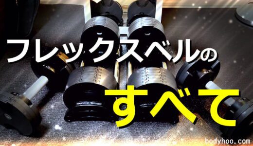 手っ取り早くわかる！可変式ダンベル「フレックスベル」とはどんなダンベル？